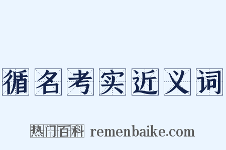 循名考实近义词是什么意思的图片